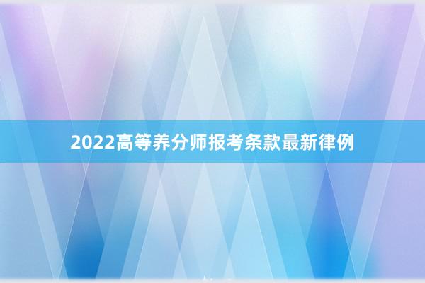 2022高等养分师报考条款最新律例